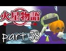 【火星物語】色褪せない時の中で part58