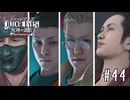 おっぱい四天王【JUDGE EYES】＃４４