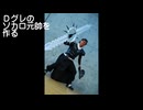 【昔ニコニコにUPしてた動画】Dグレのソカロ作ってみた