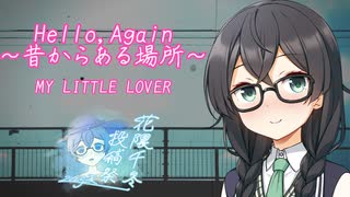 【My Little Lover／Hello,Again～昔からある場所～】千冬ちゃんが歌ってみた動画【花隈千冬投稿祭2025夏】