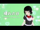 【 Synthesizer V AI 京町セイカ 】  晴れの日 カバー