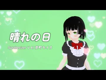 【 Synthesizer V AI 京町セイカ 】  晴れの日 カバー
