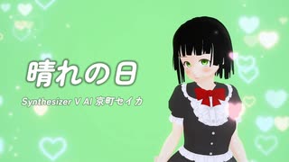 【 Synthesizer V AI 京町セイカ 】  晴れの日 カバー