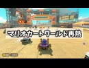 最下位からでも逆転可能【マリオカートワールド】