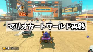 最下位からでも逆転可能【マリオカートワールド】