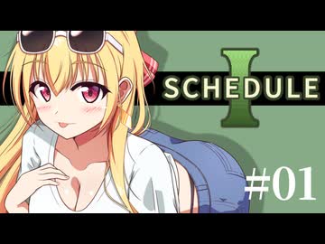 【SCHEDULE1】植物を育てるだけの簡単なお仕事って聞いてきました/第１話【ゆっくり実況プレイ】