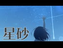 星砂 feat. 京町セイカ