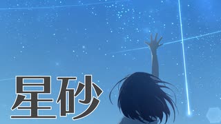 星砂 feat. 京町セイカ