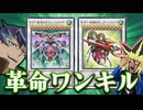 Ｂ・Ｆの最強エース達による革命的ワンキルを受ける決闘者