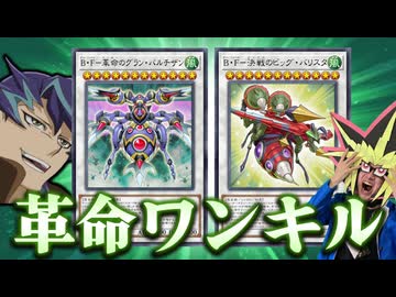 Ｂ・Ｆの最強エース達による革命的ワンキルを受ける決闘者