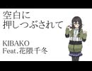 空白に押しつぶされて / 花隈千冬