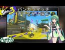 気まぐれに遊ぶ スプラトゥーン3 part69【VOICEROID実況】