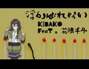 浮かばれない / 花隈千冬