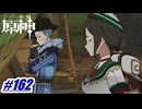 志璇さんは宝盗団をすべて見下していますね〖原神〗#162