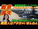 【韓国戦意喪失】韓国人はアホちゃいまんねん、今さら気づいたアパッチな頭？