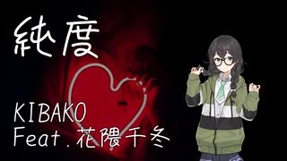 純度 / 花隈千冬