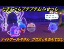 たまごっちプチプチおみせっち　ナイトプールやさん　ブロガっちおもてなし　お店ゴッチー　＃１０２　【おまちど～さま！】