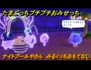 たまごっちプチプチおみせっち　ナイトプールやさん　みるくっちおもてなし　お店ゴッチー　＃１０３　【おまちど～さま！】