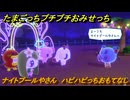 たまごっちプチプチおみせっち　ナイトプールやさん　ハピハピっちおもてなし　お店ゴッチー　＃１０５　【おまちど～さま！】