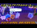 たまごっちプチプチおみせっち　ナイトプールやさん　めめっちおもてなし　お店ゴッチー　＃１０７　【おまちど～さま！】