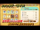 ファンタジーライフｉ　貝のフロア極上以上を作る　芸術家たつじんの試練　＃６２８　【グルグルの竜と時をぬすむ少女】