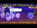 たまごっちプチプチおみせっち　ナイトプールやさん　ぴちぴっちおもてなし　お店ゴッチー　＃１０８　【おまちど～さま！】