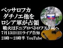 7月13日(日)ライブ告知　ロシア軍がダチノエ、ベッサロフカ他を解放　戦闘地は国境を越えドニプロペトロフスク州へ
