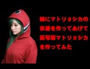 妹用マトリョシカパーカー作ってPVを再現！