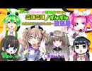 ずんパラじお改（あらため）〜ゆいーなとこゆっきーの音声合成バラエティ〜ニコニコずんずん放送局　第１回　ゲスト：春日部つくし・冥鳴ひまり