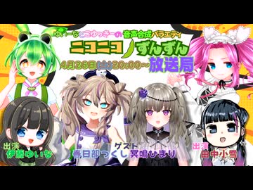 ずんパラじお改（あらため）〜ゆいーなとこゆっきーの音声合成バラエティ〜ニコニコずんずん放送局　第１回　ゲスト：春日部つくし・冥鳴ひまり