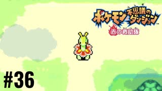 ポケモン不思議ダンジョン　赤の救助隊実況プレイしてみた⭐️＃36【てぃきみ】〜全ポケモン捕まえる旅(026/413)〜