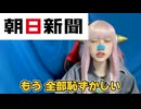 朝鮮人と日本人の絶滅戦争　　参政党の神谷代表の少子化発言に朝日新聞が噛みつく　　日本保守党が北村弁護士でトレンド入り