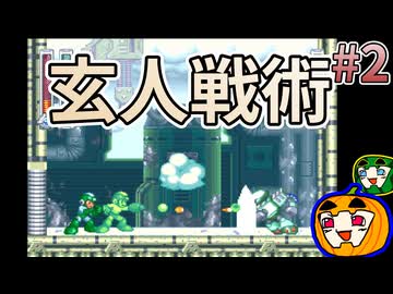 【ゆっくり実況】ロックマン&amp;フォルテ 初見 #2【南瓜ぐてぃ】