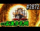 【英傑大戦】 決めるぞ！下剋上 #2872 vs広漠今孔明