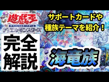 【必見！】種族別汎用カード解説 海竜族編【遊戯王マスターデュエル-Yu-Gi-Oh!  Master Duel】