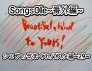 演奏してみた　SongsOle~番外編~　シェフの気まぐれパスタ編~29~　木琴 カラオケLive 本人ズ