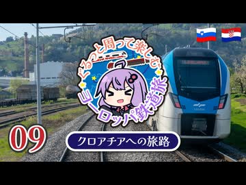 【2025春ヨーロッパ旅#09】1日4本しかない国境越えチャレンジでクロアチアへ