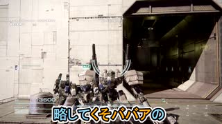 一分間で語る中年BBAのアーマードコア６初見プレイ#139