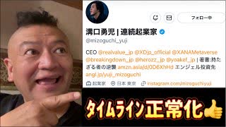 20250709_【祝□タイムライン正常化LIVE】溝口勇児氏のX投稿が、私のタイムラインへ正常に上がるようになりました！