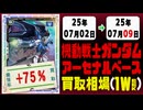 ガンダムアーセナルベース 買取相場《102枚/週》｜07月02日～07月09日 ＜50円以上騰落＞ #ガンダム #ガンダムAB #機動戦士Gundam GQuuuuuuX #ジークアクス