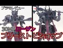 【レビュー】30MF ローザンプリースト ローザンビショップ【30MF】