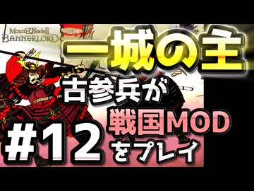 【織豊】2250時間以上M&B2をプレイした古参プレイヤーが戦国時代MOD「Shokuho」をプレイしてみた #12【Mount & Blade 2】【マウントアンドブレード2】