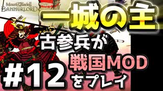 【織豊】2250時間以上M&B2をプレイした古参プレイヤーが戦国時代MOD「Shokuho」をプレイしてみた #12【Mount & Blade 2】【マウントアンドブレード2】