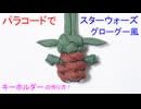 パラコードでベビーヨーダ（スターウォーズ  / グローグー）のキーホルダー作ってみた！