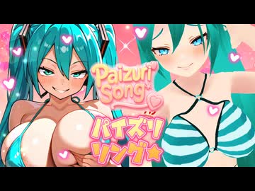 【淫語ソング】みくずりずり❤