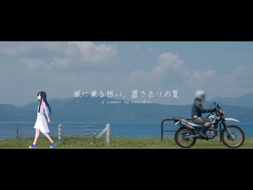 風に乗る想い、置き去りの夏