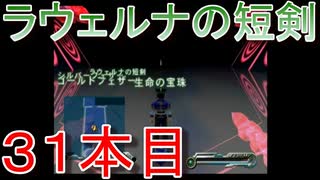 グランディアエクストリーム『ラウェルナの短剣３１本目』