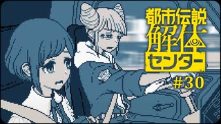 都市伝説解体センター〃やりすぎ気味な実況プレイ 30