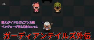ガーディアンテイルズ外伝　