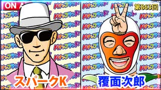 日替わりラジオ-＃863【7/7導入の新台データの状況は!?】